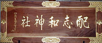 東郷平八郎元帥揮毫の社名額の写真