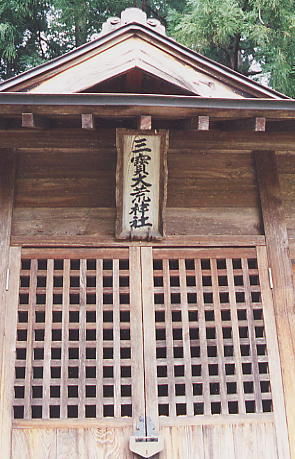三宝大荒神社の写真